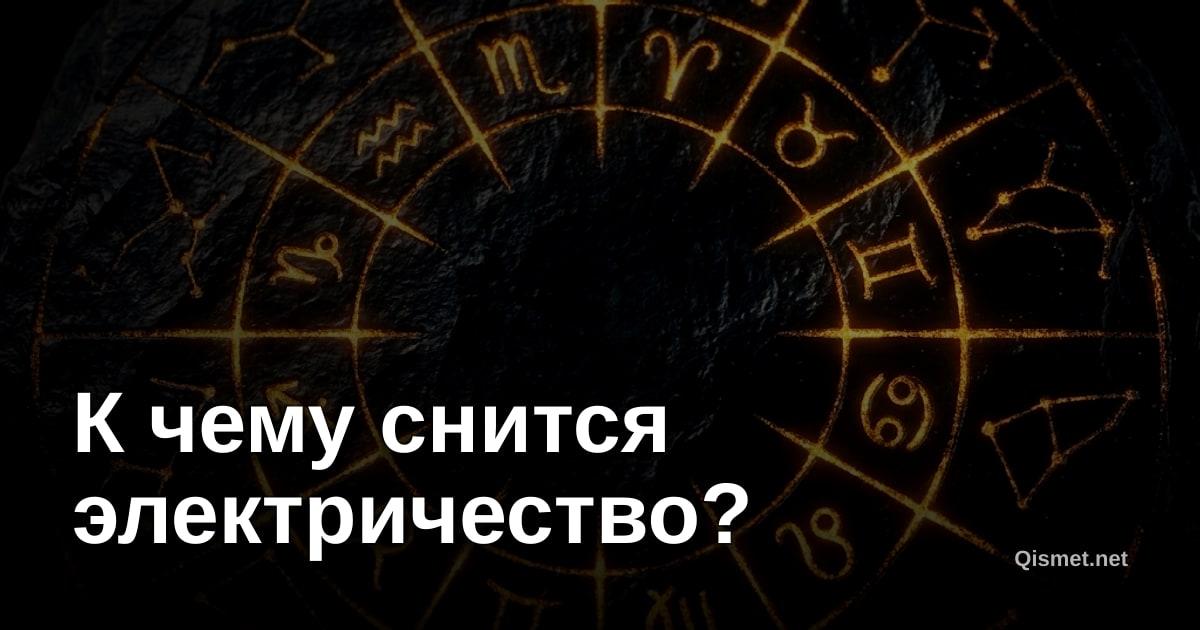 К чему снится электричество?