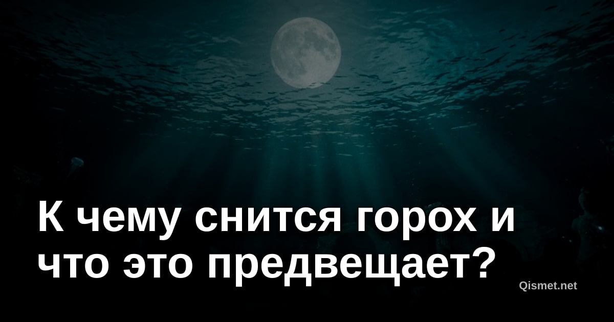 К чему снится горох и что это предвещает?