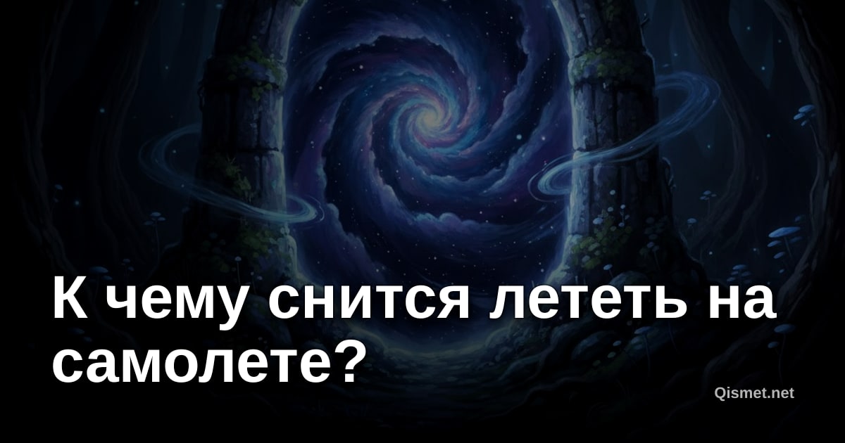 К чему снится лететь на самолете?