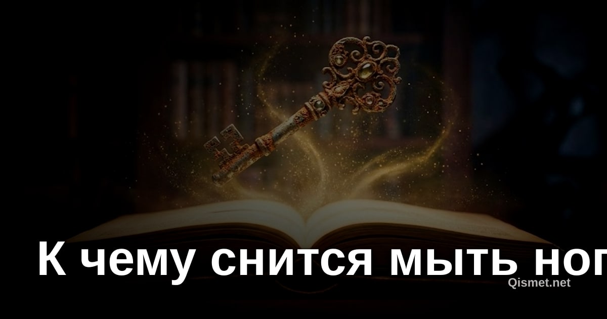 К чему снится мыть ноги?