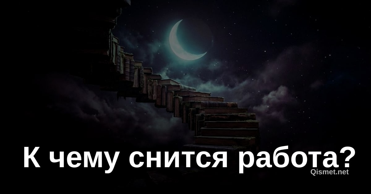 К чему снится работа?