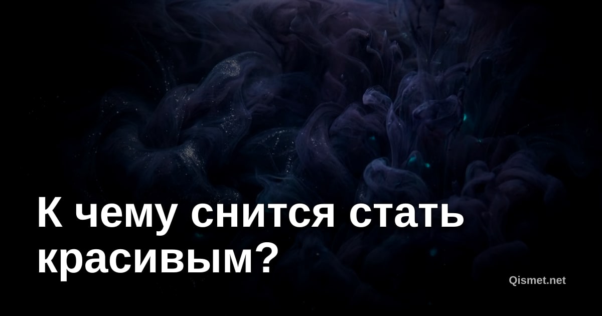 К чему снится стать красивым?