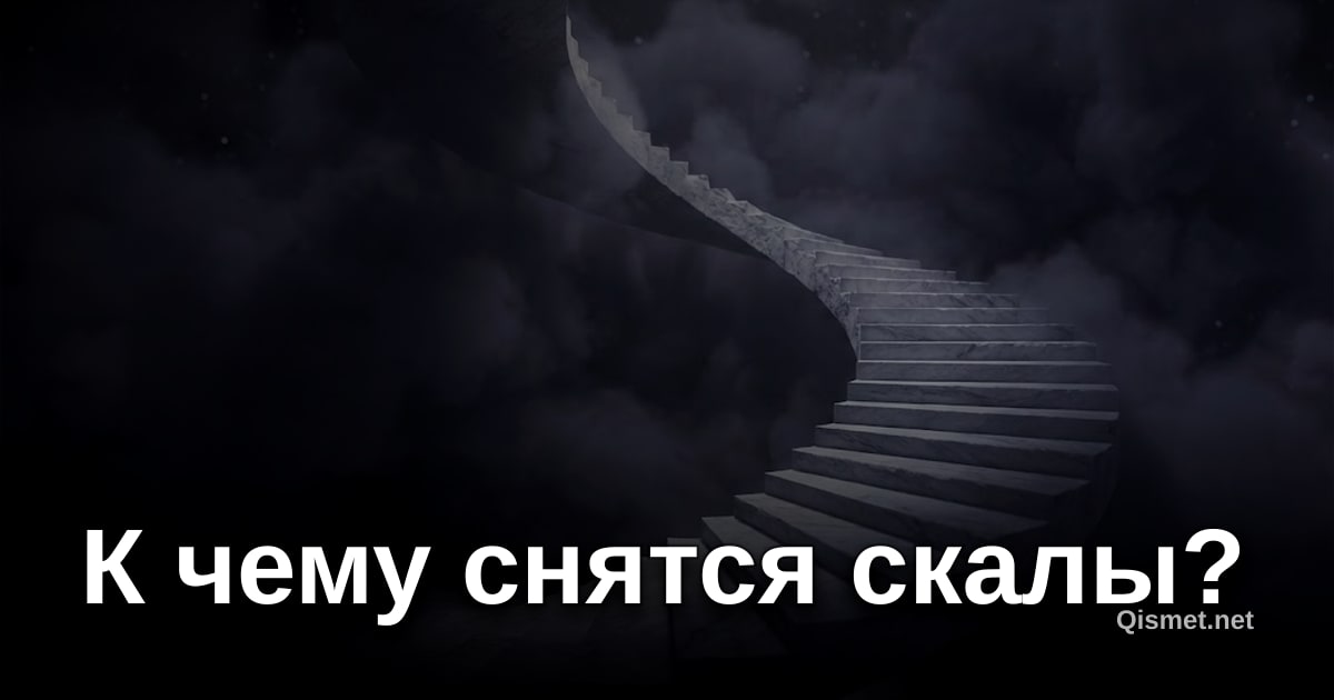 К чему снятся скалы?