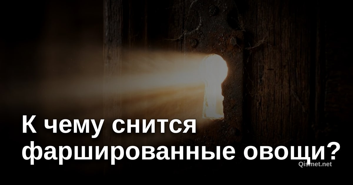 К чему снится фаршированные овощи?