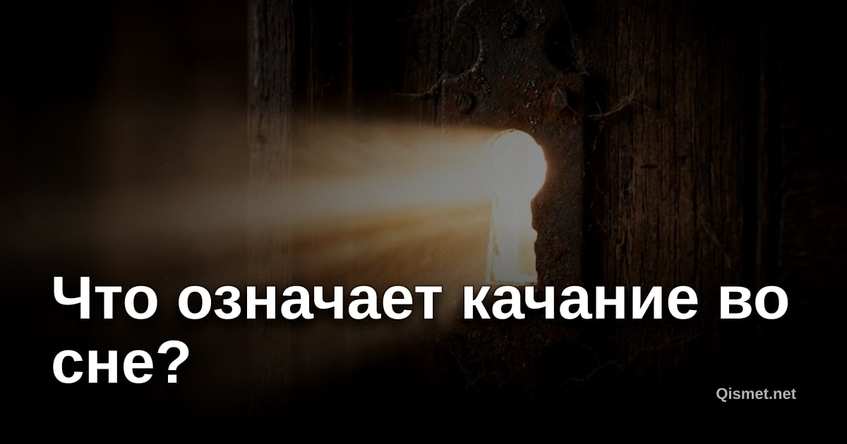 Что означает качание во сне?
