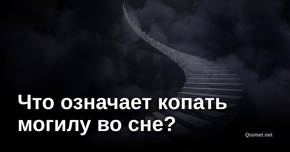 Что означает копать могилу во сне?