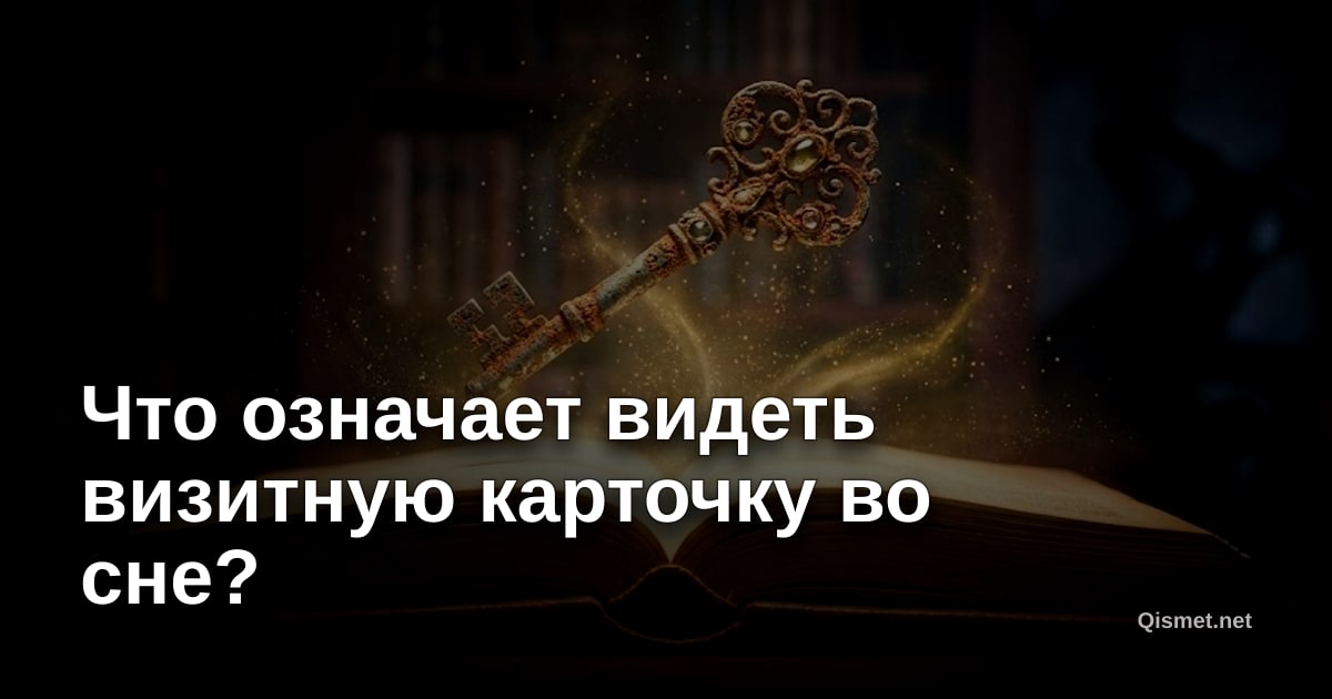Что означает видеть визитную карточку во сне?