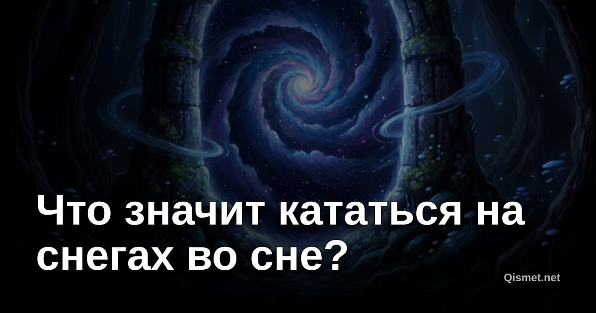 Что значит кататься на снегах во сне?