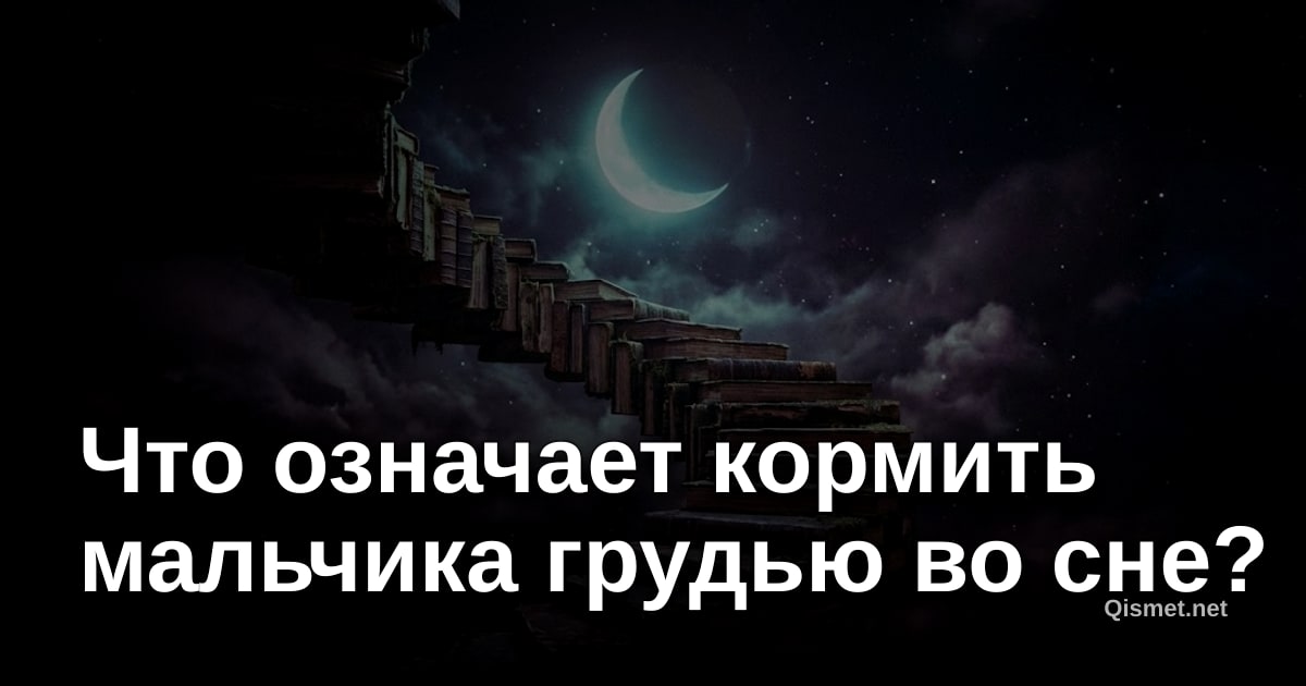 Что означает кормить мальчика грудью во сне?
