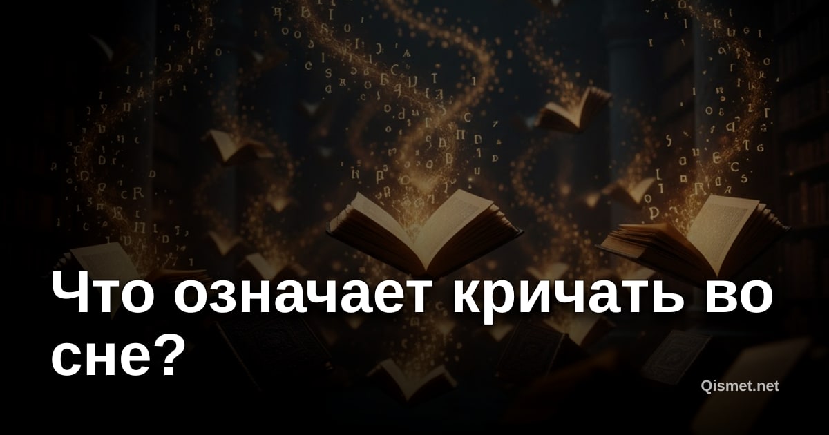 Что означает кричать во сне?