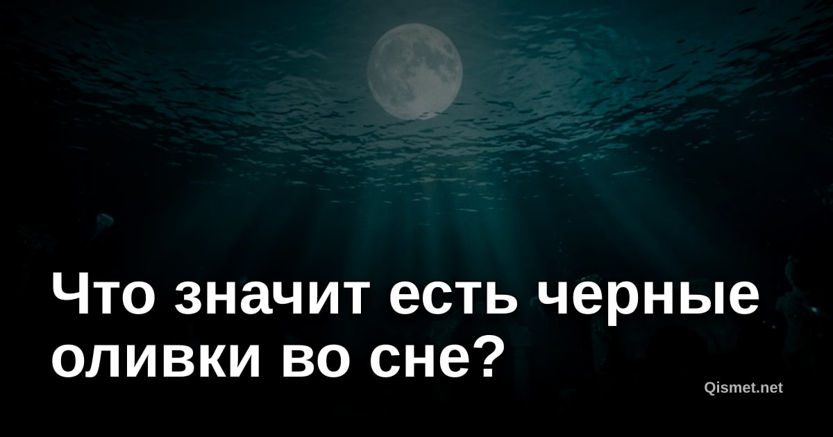 Что значит есть черные оливки во сне?