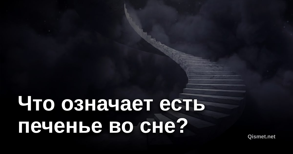 Что означает есть печенье во сне?