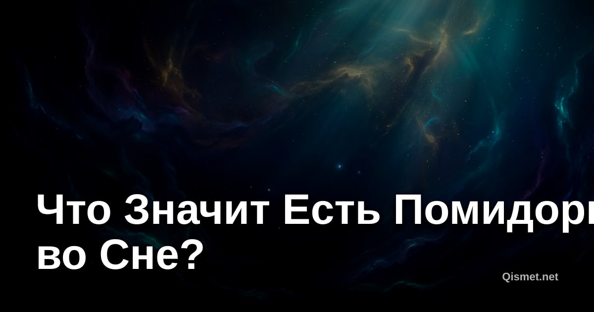 Что Значит Есть Помидоры во Сне?