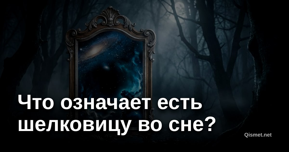 Что означает есть шелковицу во сне?