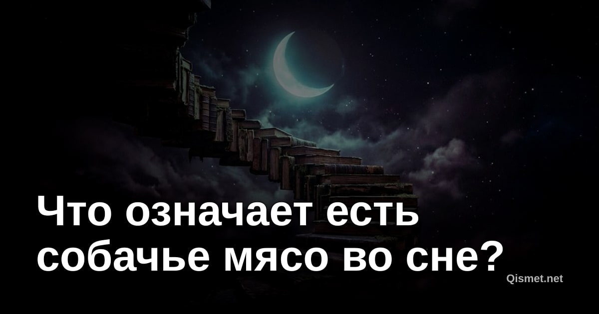 Что означает есть собачье мясо во сне?