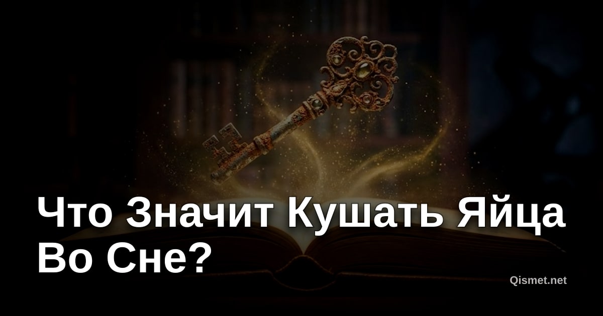 Что Значит Кушать Яйца Во Сне?