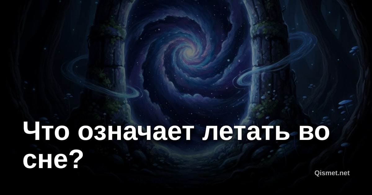 Что означает летать во сне?