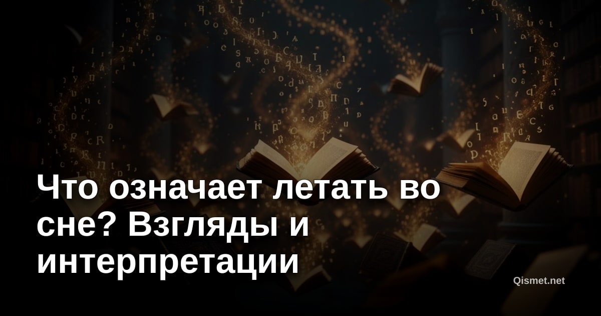 Что означает летать во сне? Взгляды и интерпретации