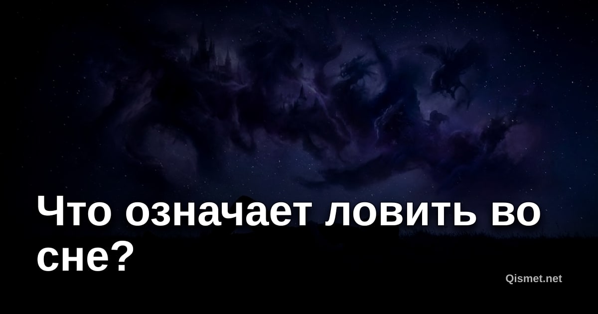 Что означает ловить во сне?