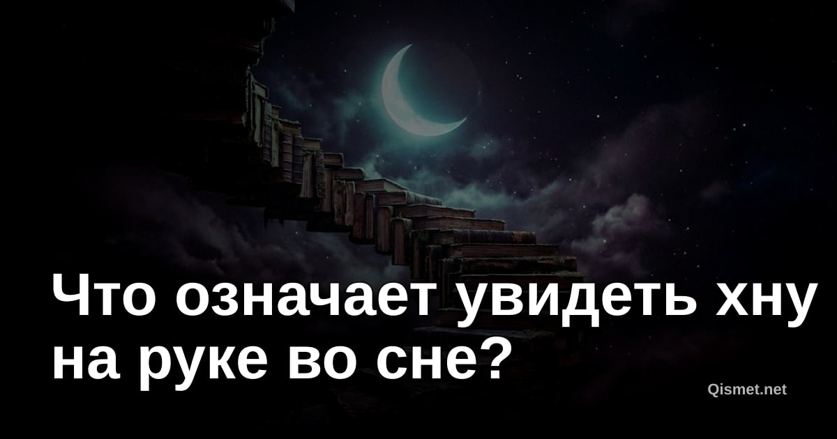 Что означает увидеть хну на руке во сне?