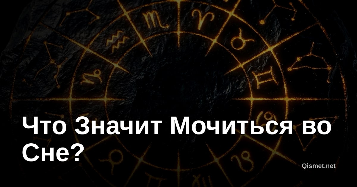 Что Значит Мочиться во Сне?