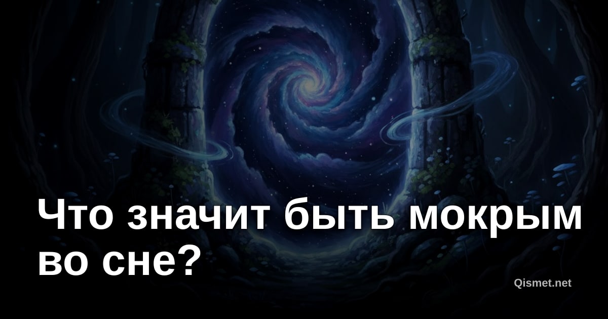 Что значит быть мокрым во сне?