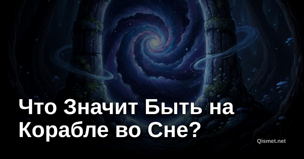 Что Значит Быть на Корабле во Сне?