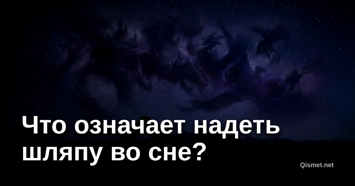 Что означает надеть шляпу во сне?