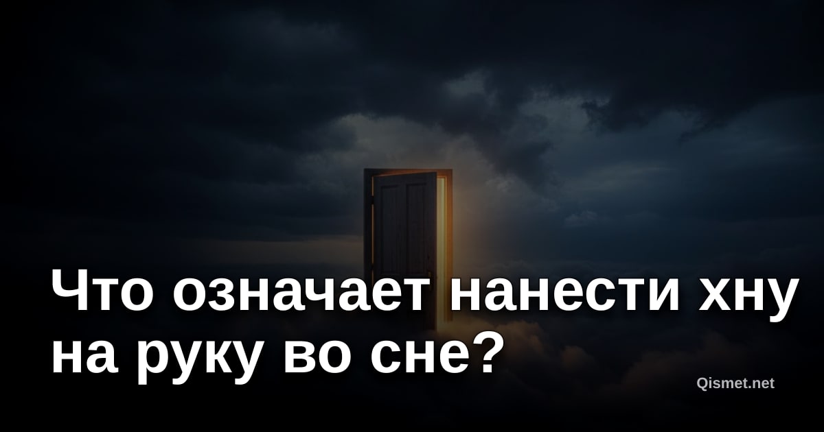 Что означает нанести хну на руку во сне?