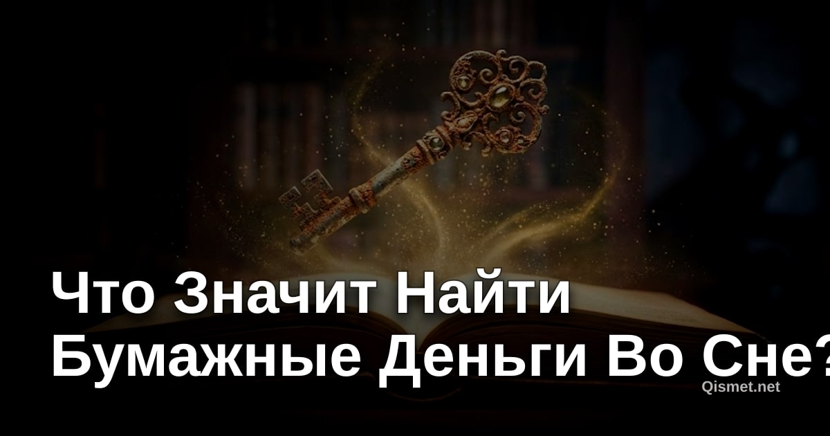 Что Значит Найти Бумажные Деньги Во Сне?