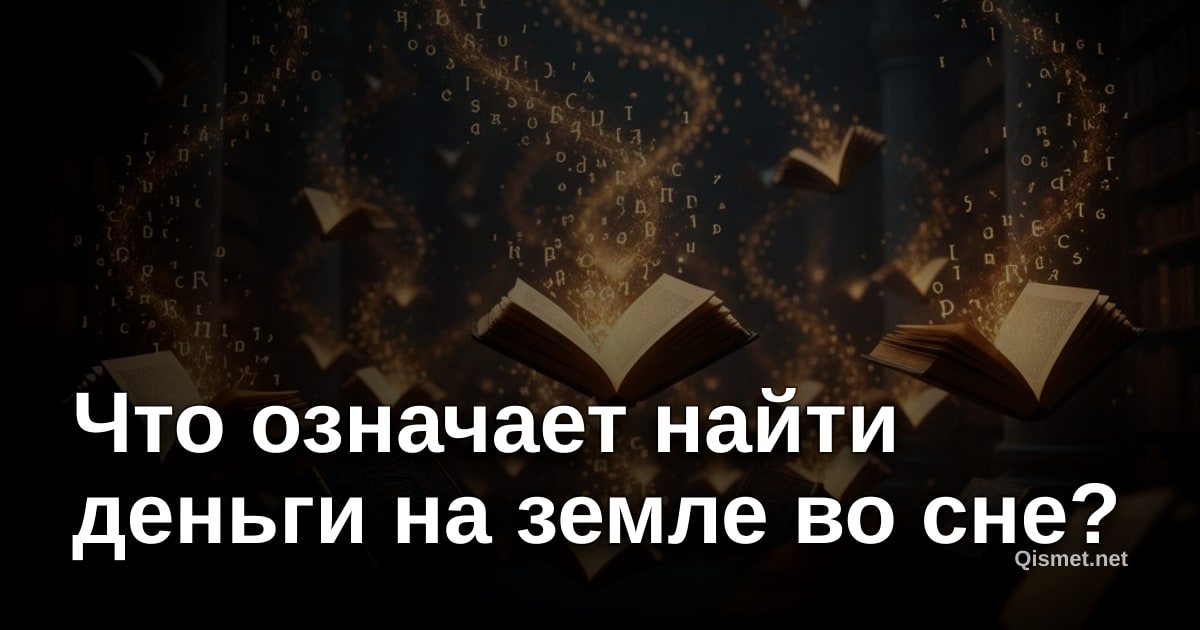 Что означает найти деньги на земле во сне?
