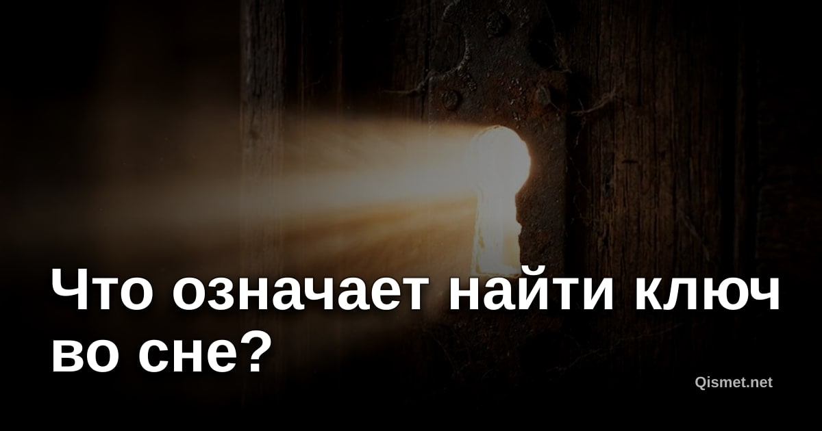 Что означает найти ключ во сне?