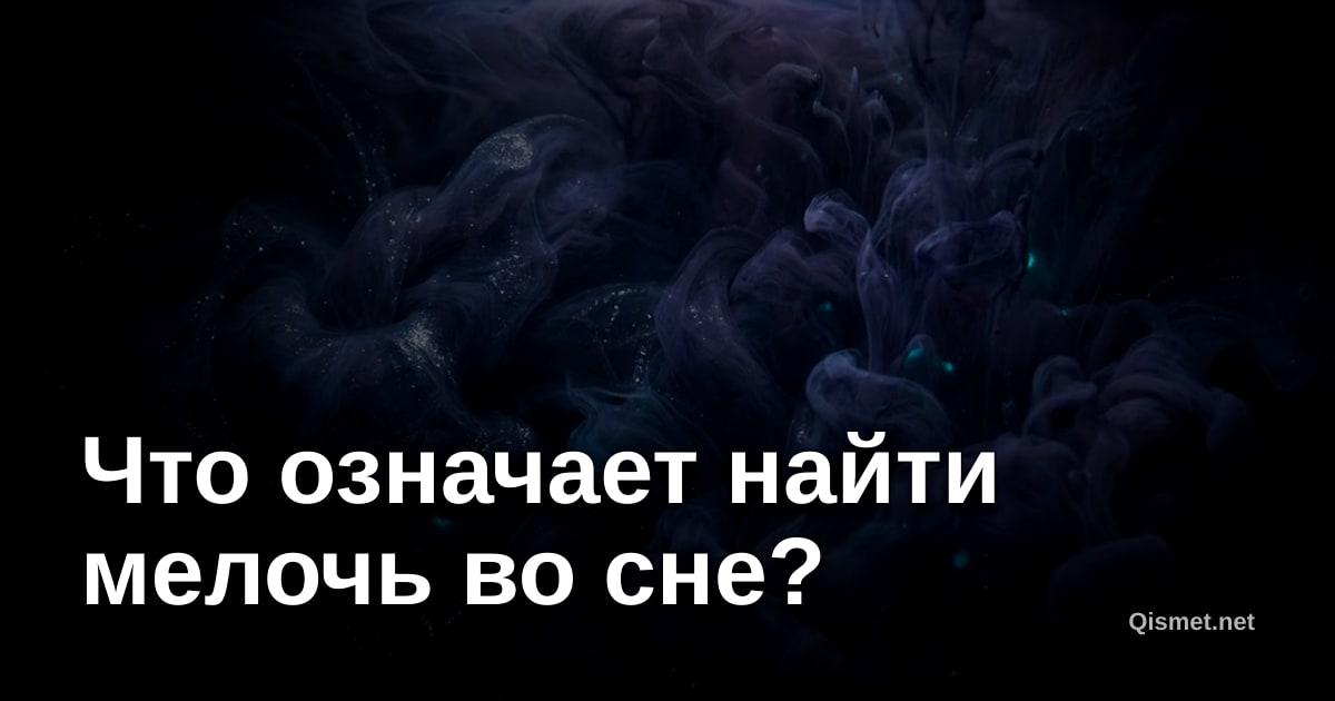 Что означает найти мелочь во сне?