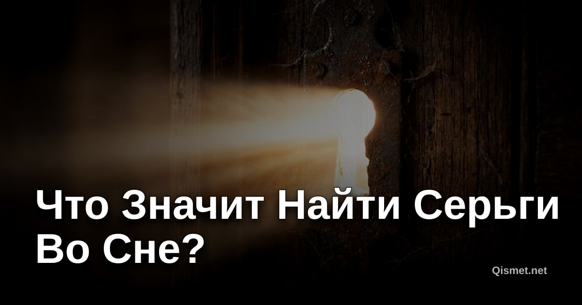 Что Значит Найти Серьги Во Сне?