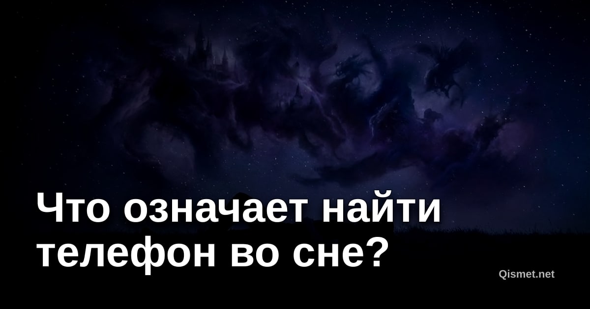 Что означает найти телефон во сне?