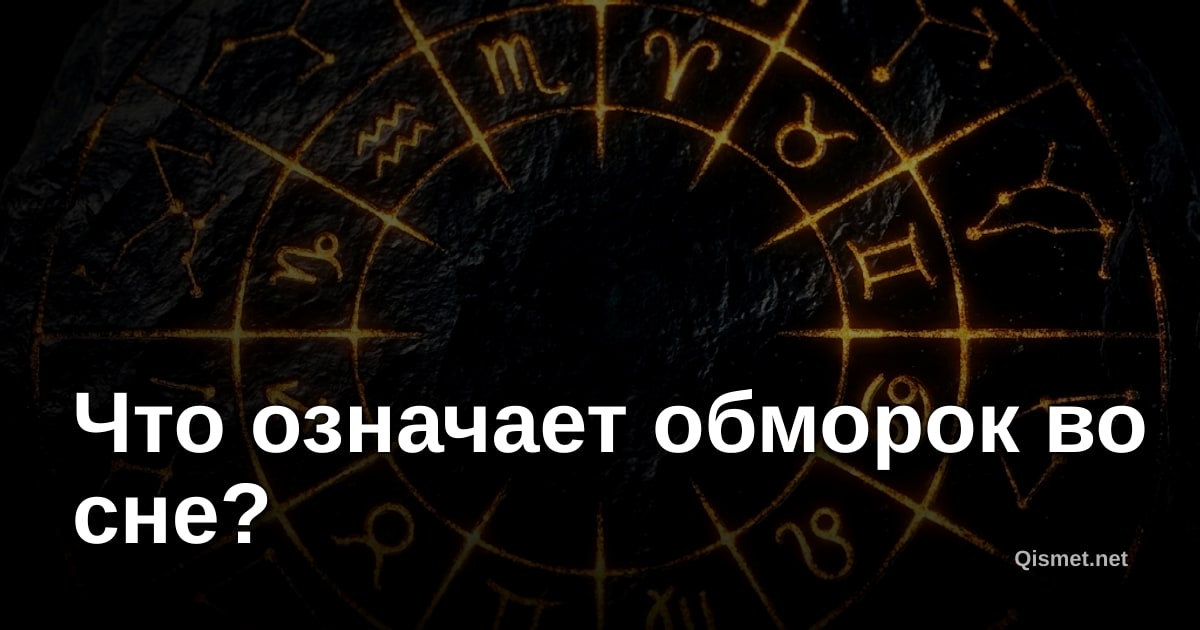Что означает обморок во сне?