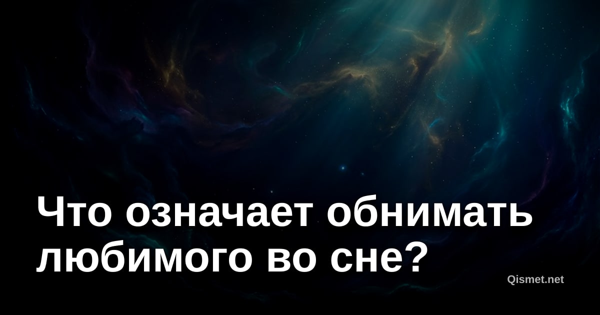 Что означает обнимать любимого во сне?