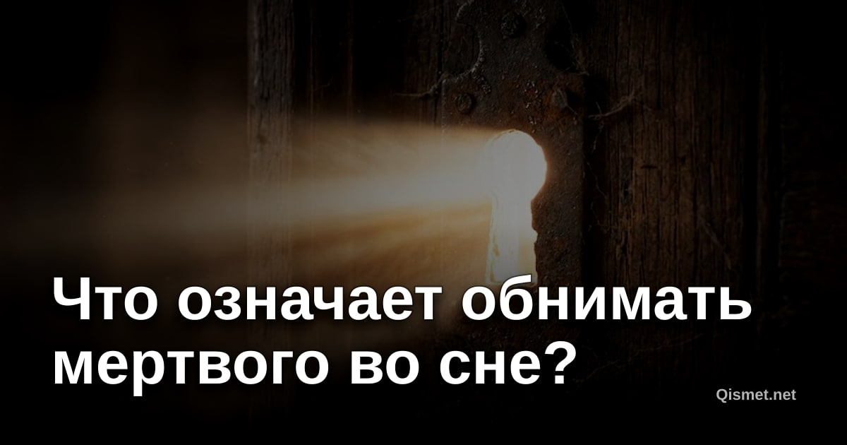 Что означает обнимать мертвого во сне?