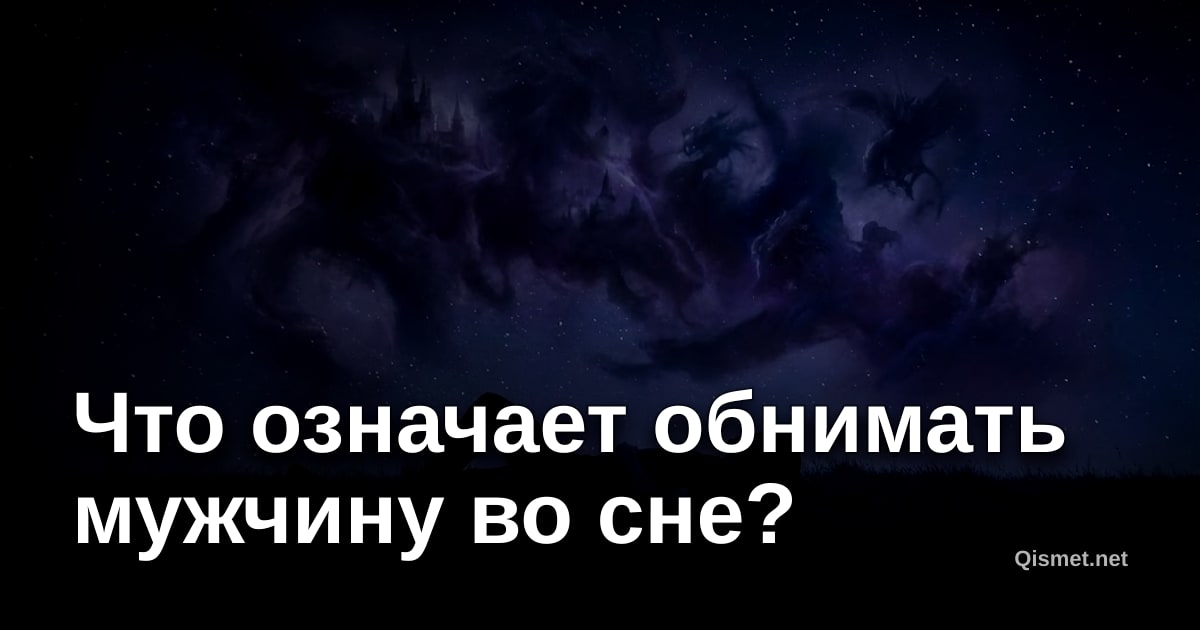 Что означает обнимать мужчину во сне?