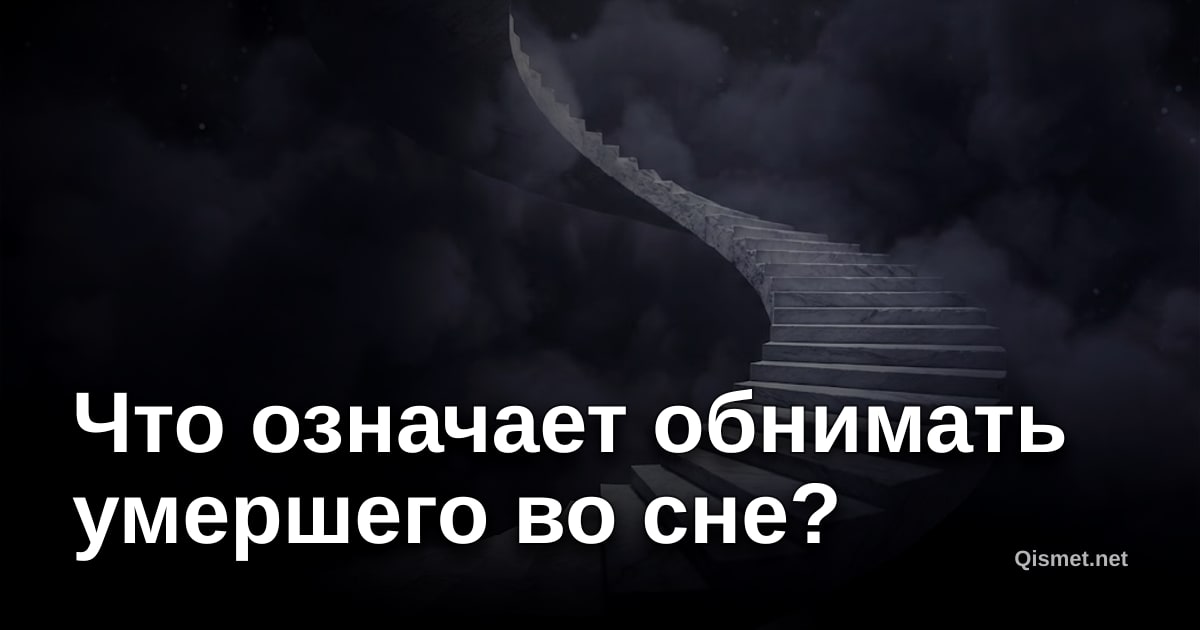 Что означает обнимать умершего во сне?