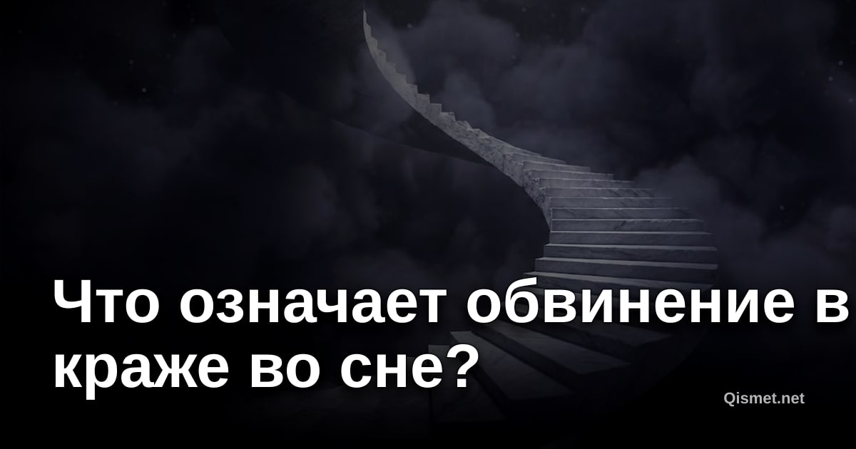 Что означает обвинение в краже во сне?