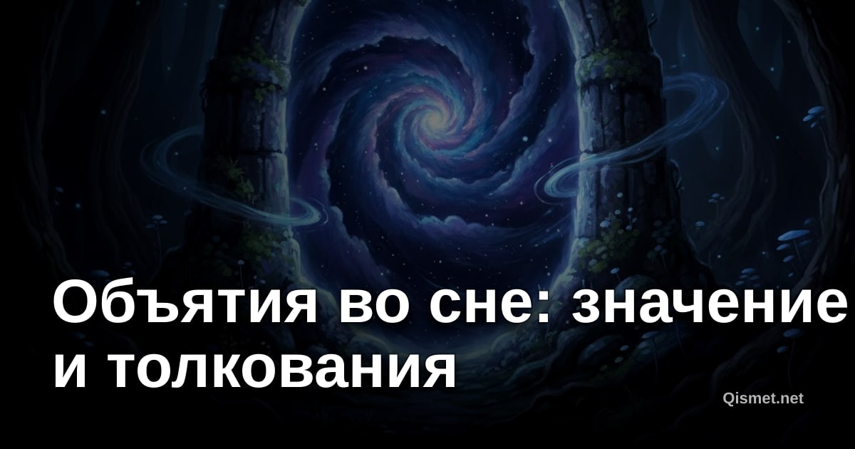 Объятия во сне: значение и толкования