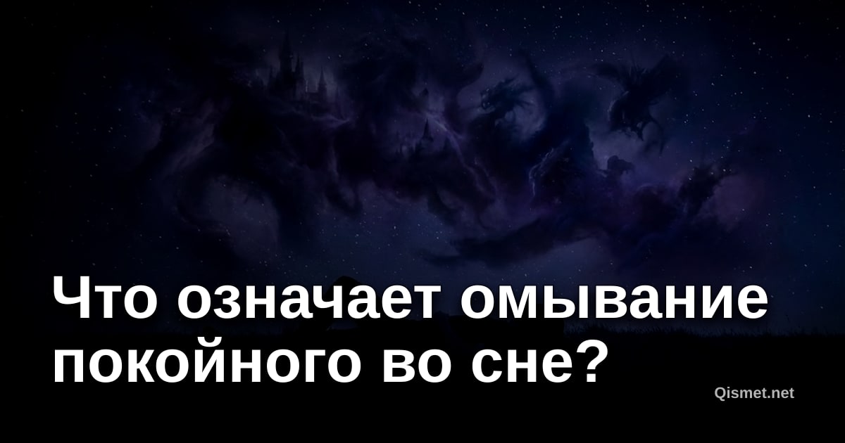 Что означает омывание покойного во сне?
