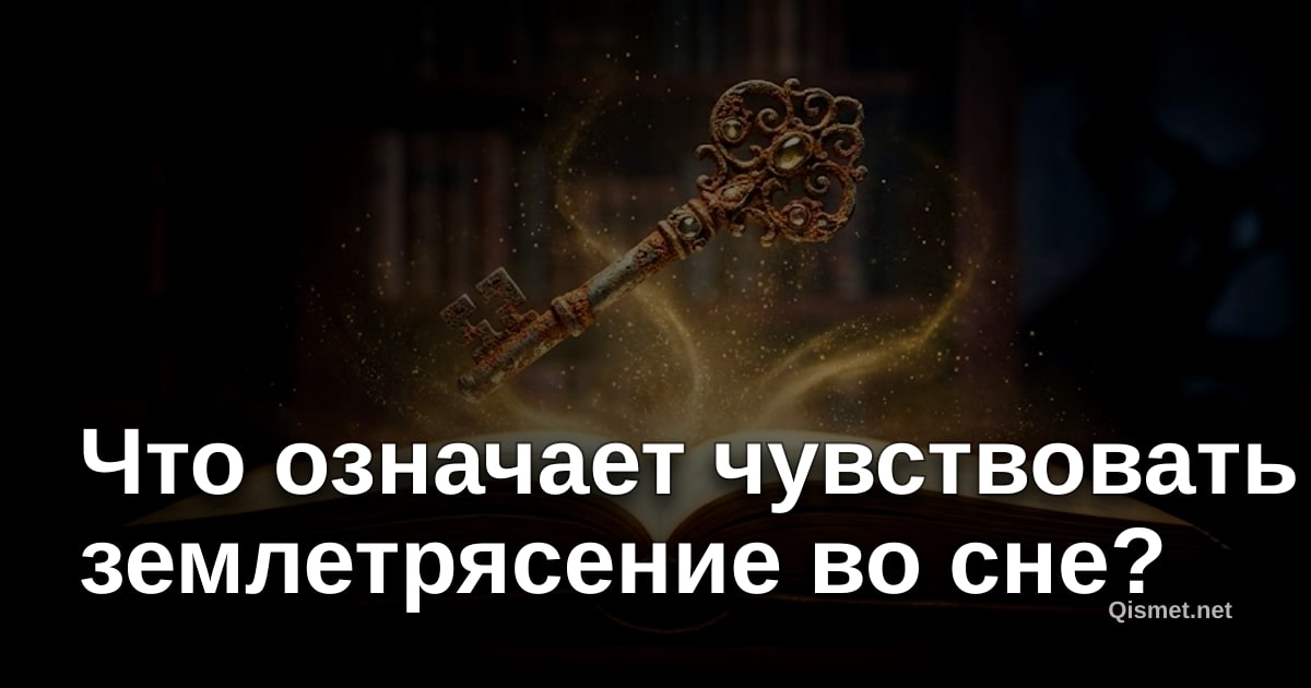 Что означает чувствовать землетрясение во сне?