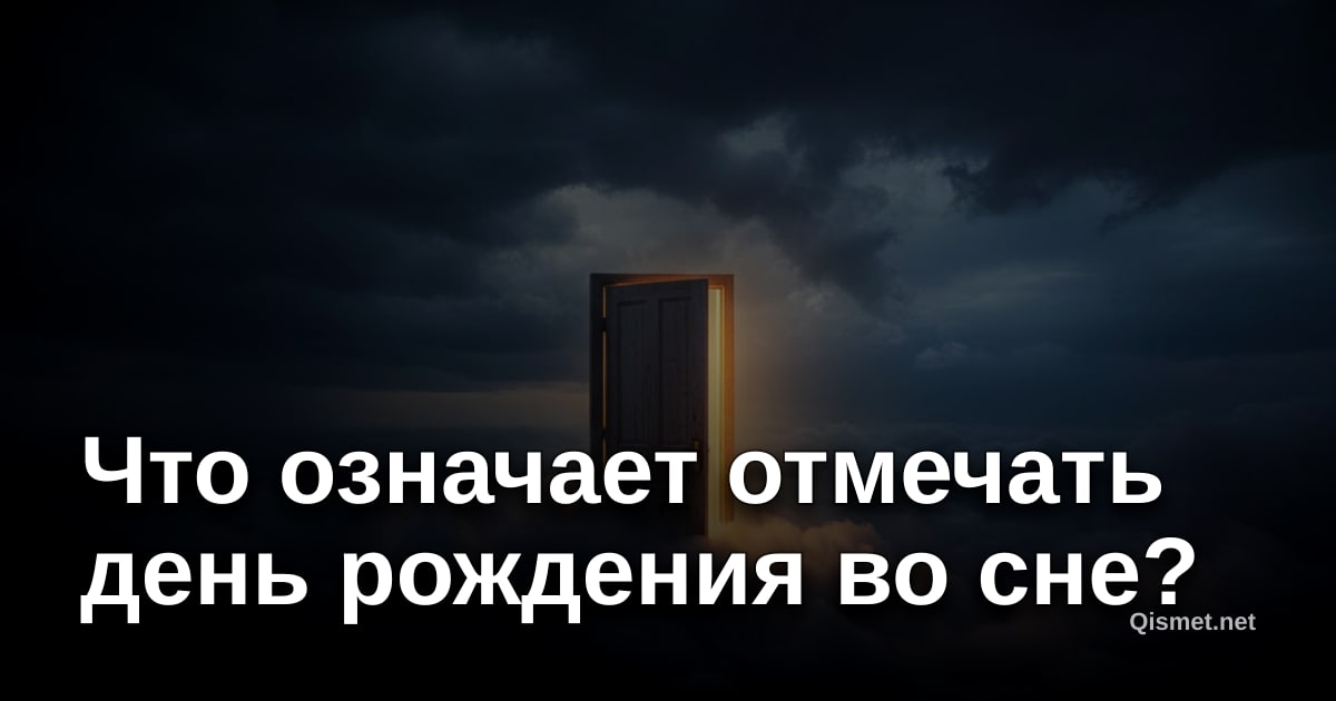 Что означает отмечать день рождения во сне?