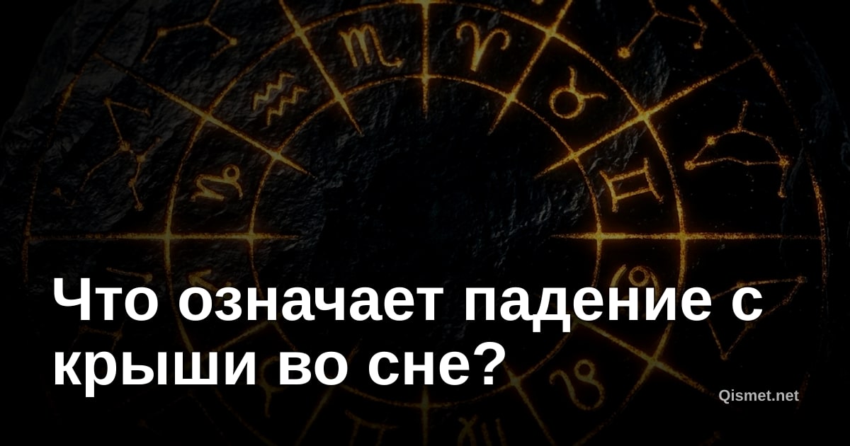 Что означает падение с крыши во сне?