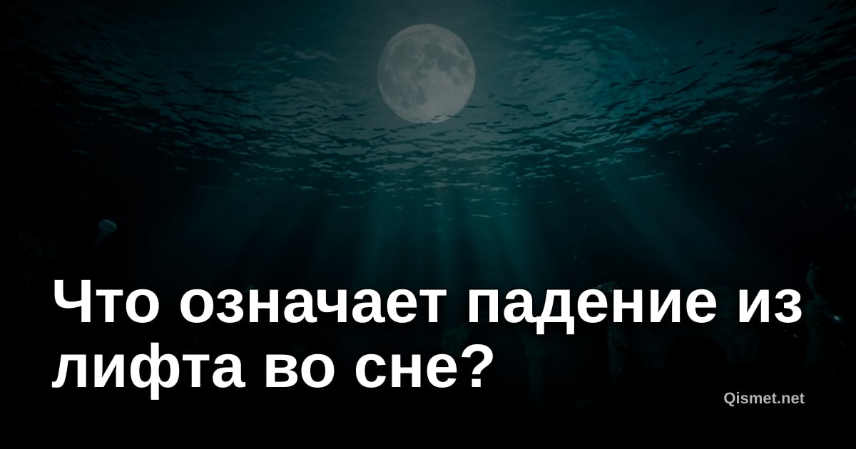 Что означает падение из лифта во сне?
