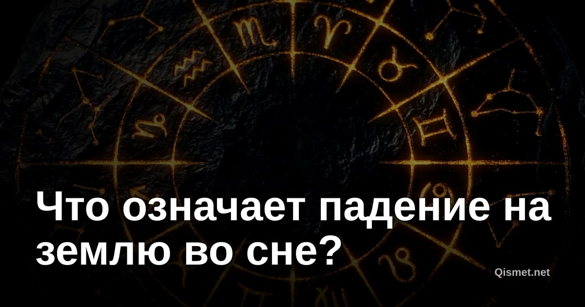 Что означает падение на землю во сне?