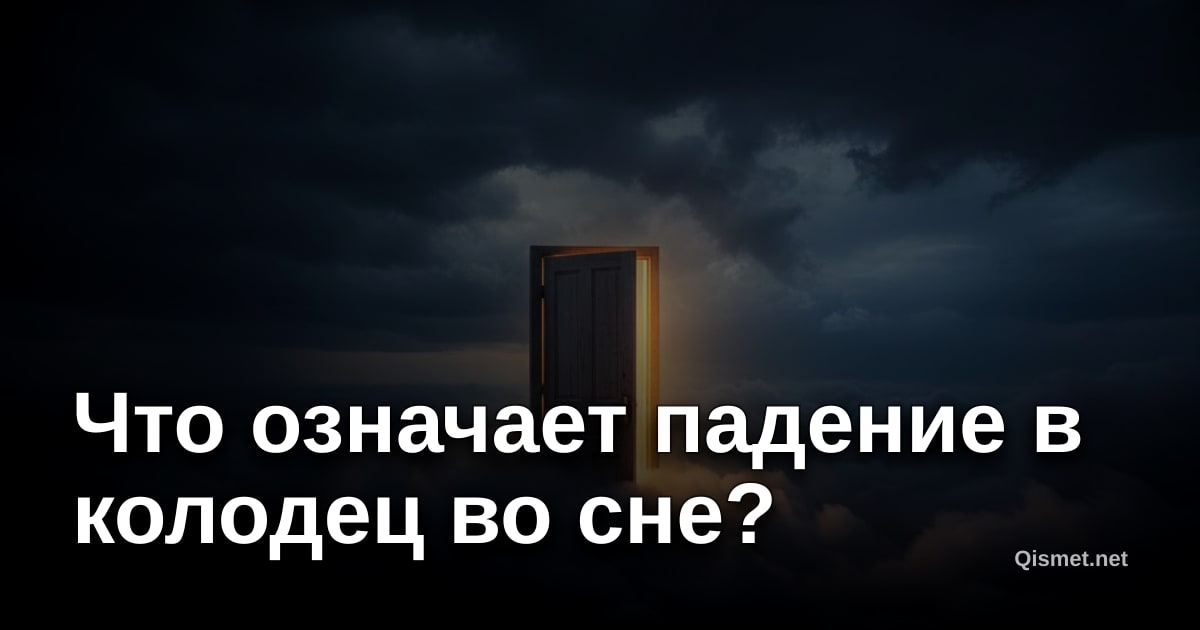 Что означает падение в колодец во сне?