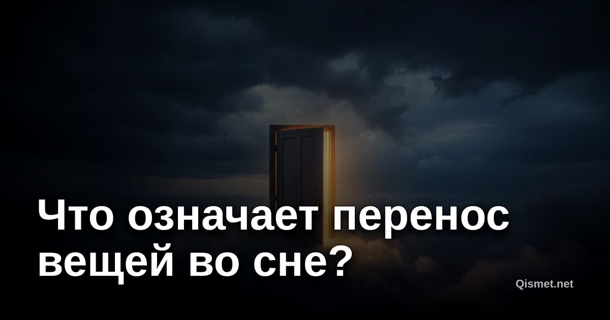 Что означает перенос вещей во сне?